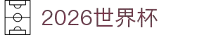 2026国际足联世界杯 - 官方中文网站